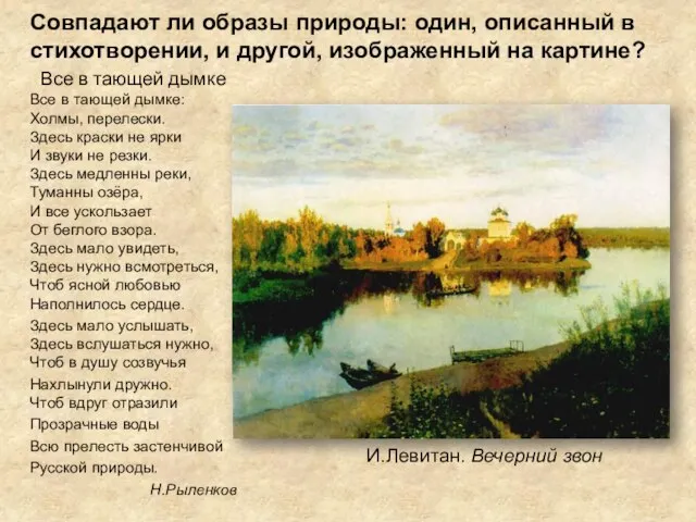 Совпадают ли образы природы: один, описанный в стихотворении, и другой, изображенный на