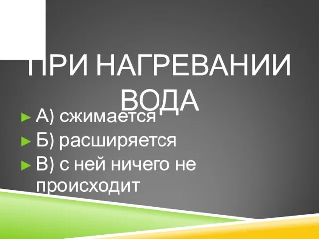 ПРИ НАГРЕВАНИИ ВОДА А) сжимается Б) расширяется В) с ней ничего не происходит