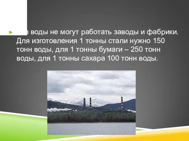 Без воды не могут работать заводы и фабрики. Для изготовления 1 тонны