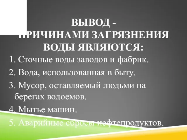 ВЫВОД - ПРИЧИНАМИ ЗАГРЯЗНЕНИЯ ВОДЫ ЯВЛЯЮТСЯ: 1. Сточные воды заводов и фабрик.