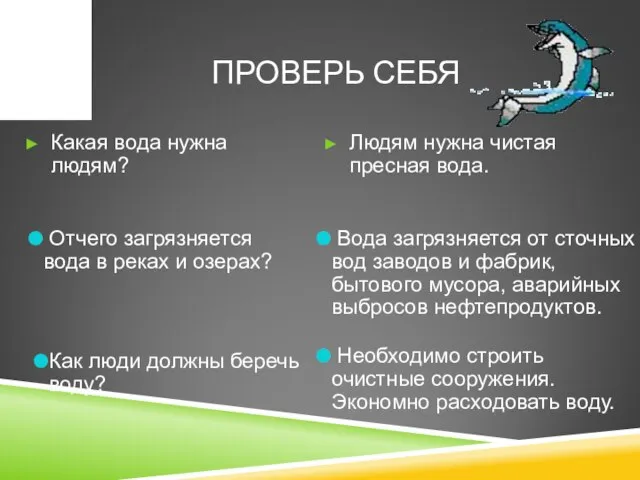 ПРОВЕРЬ СЕБЯ Какая вода нужна людям? Людям нужна чистая пресная вода. Отчего