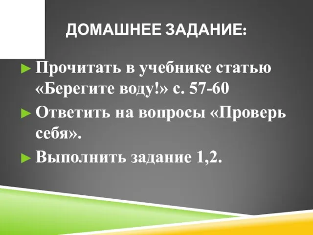 ДОМАШНЕЕ ЗАДАНИЕ: Прочитать в учебнике статью «Берегите воду!» с. 57-60 Ответить на