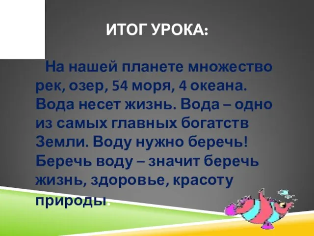 ИТОГ УРОКА: На нашей планете множество рек, озер, 54 моря, 4 океана.