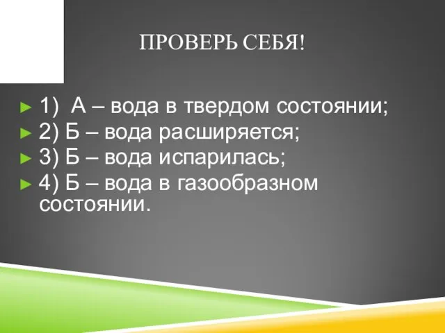 ПРОВЕРЬ СЕБЯ! 1) А – вода в твердом состоянии; 2) Б –