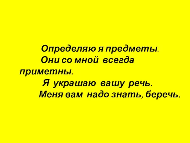 Определяю я предметы. Они со мной всегда приметны. Я украшаю вашу речь.