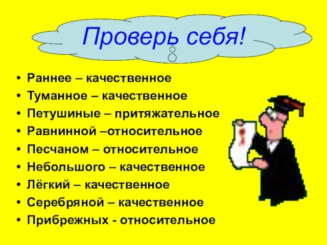 Раннее – качественное Туманное – качественное Петушиные – притяжательное Равнинной –относительное Песчаном