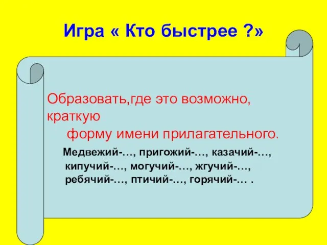 Игра « Кто быстрее ?» Образовать,где это возможно,краткую форму имени прилагательного. Медвежий-…,