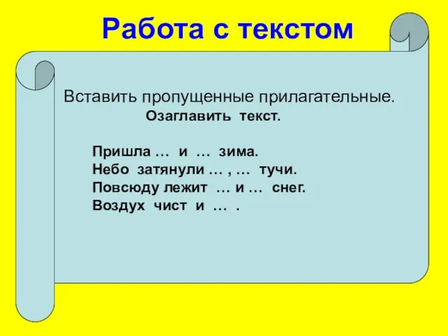 Работа с текстом Вставить пропущенные прилагательные. Озаглавить текст. Пришла … и …