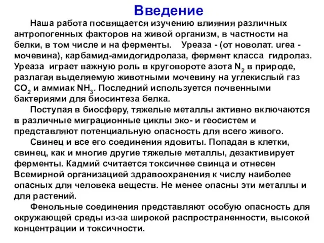 Введение Наша работа посвящается изучению влияния различных антропогенных факторов на живой организм,