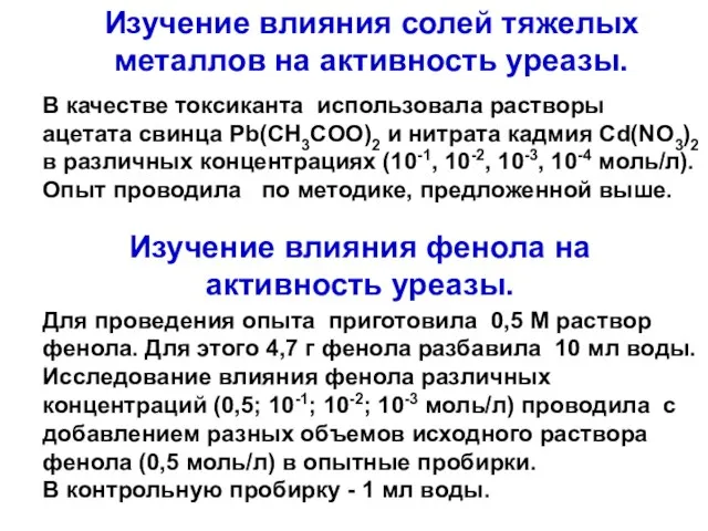 Изучение влияния солей тяжелых металлов на активность уреазы. В качестве токсиканта использовала