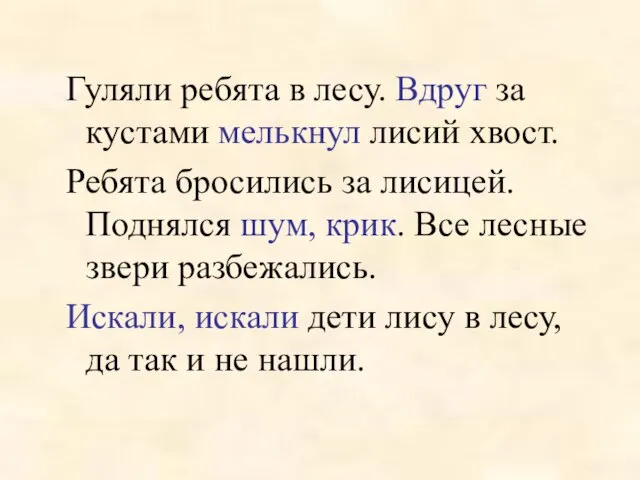 Гуляли ребята в лесу. Вдруг за кустами мелькнул лисий хвост. Ребята бросились