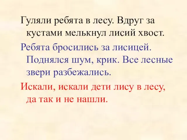 Гуляли ребята в лесу. Вдруг за кустами мелькнул лисий хвост. Ребята бросились