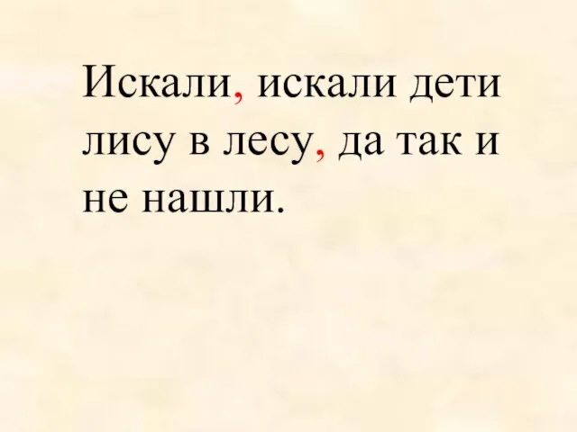 Искали, искали дети лису в лесу, да так и не нашли.