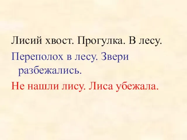 Лисий хвост. Прогулка. В лесу. Переполох в лесу. Звери разбежались. Не нашли лису. Лиса убежала.