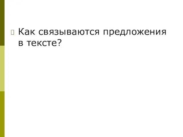 Как связываются предложения в тексте?