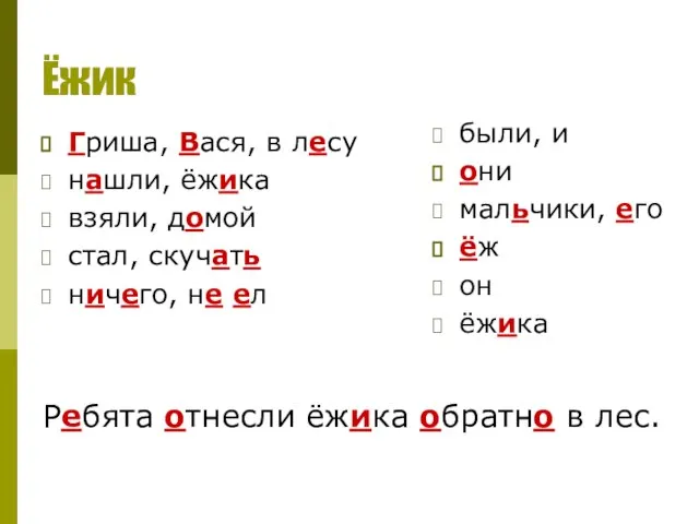 Ёжик Гриша, Вася, в лесу нашли, ёжика взяли, домой стал, скучать ничего,