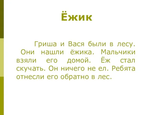 Ёжик Гриша и Вася были в лесу. Они нашли ёжика. Мальчики взяли