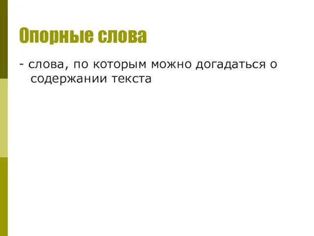 Опорные слова - слова, по которым можно догадаться о содержании текста