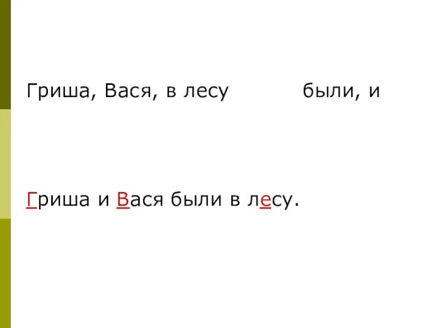 Гриша, Вася, в лесу Гриша и Вася были в лесу. были, и