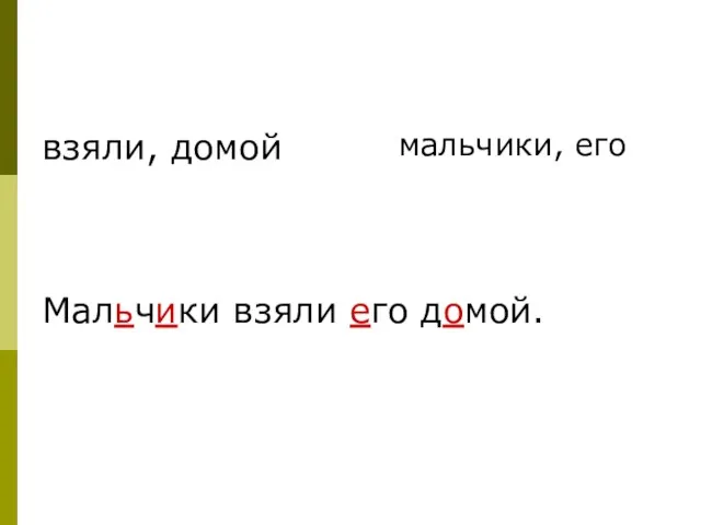 взяли, домой Мальчики взяли его домой. мальчики, его