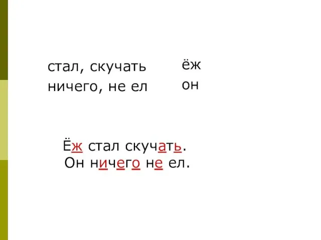 стал, скучать ничего, не ел Ёж стал скучать. Он ничего не ел. ёж он