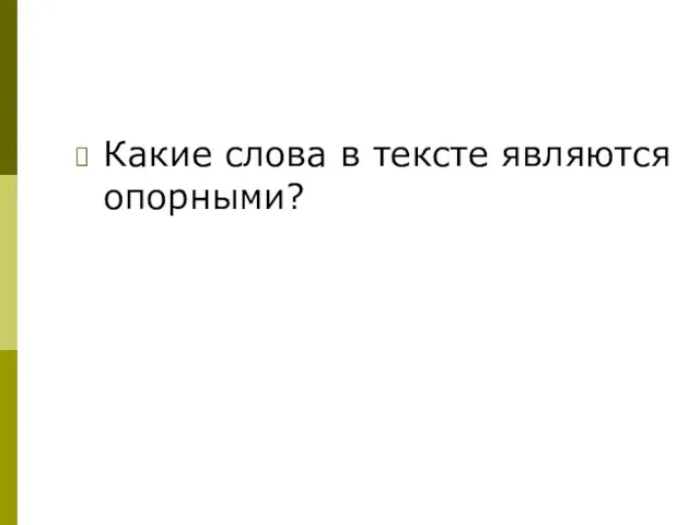 Какие слова в тексте являются опорными?