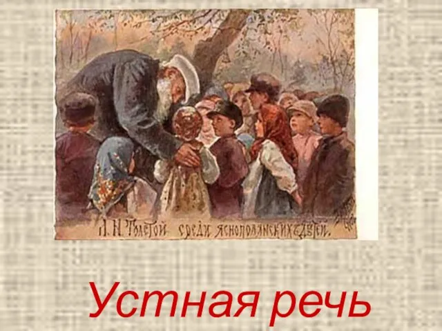 Устная речь