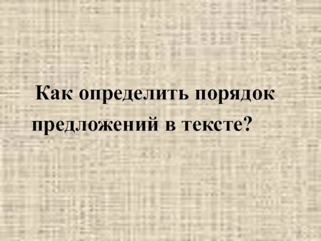 Как определить порядок предложений в тексте?