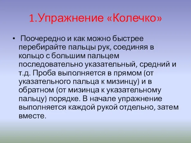 1.Упражнение «Колечко» Поочередно и как можно быстрее перебирайте пальцы рук, соединяя в