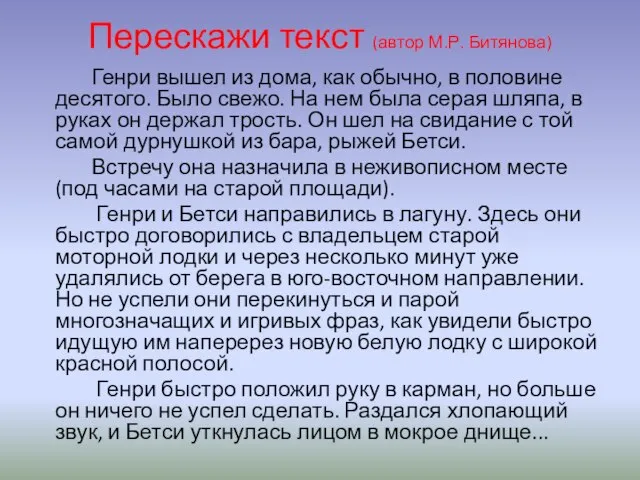 Перескажи текст (автор М.Р. Битянова) Генри вышел из дома, как обычно, в