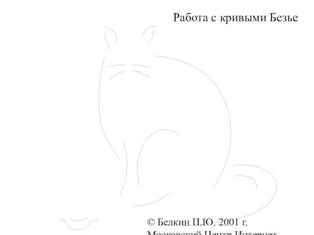 © Белкин П.Ю. 2001 г. Московский Центр Интернет-образования Работа с кривыми Безье