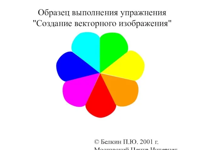 © Белкин П.Ю. 2001 г. Московский Центр Интернет-образования Образец выполнения упражнения "Создание векторного изображения"