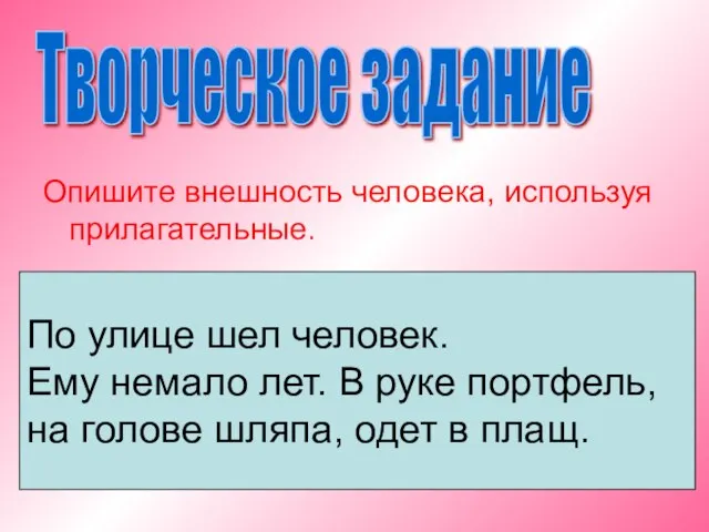 Опишите внешность человека, используя прилагательные. Творческое задание По улице шел человек. Ему