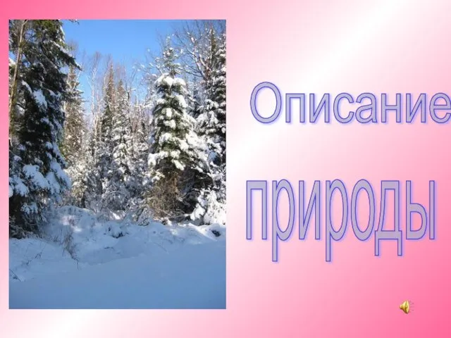 Описание природы