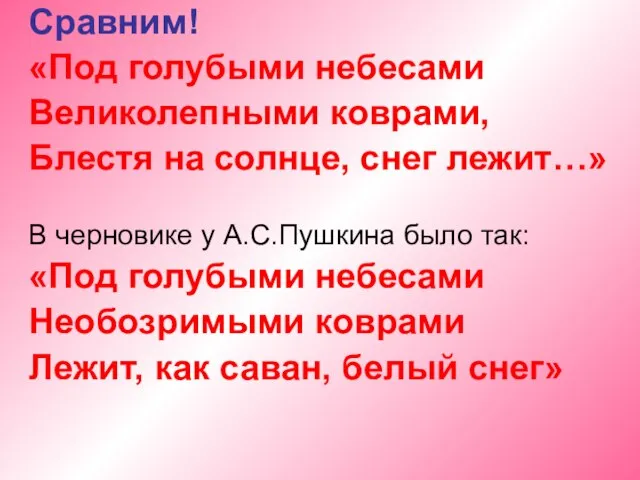 Сравним! «Под голубыми небесами Великолепными коврами, Блестя на солнце, снег лежит…» В