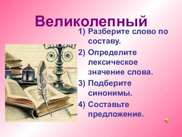 Великолепный Разберите слово по составу. Определите лексическое значение слова. Подберите синонимы. Составьте предложение.