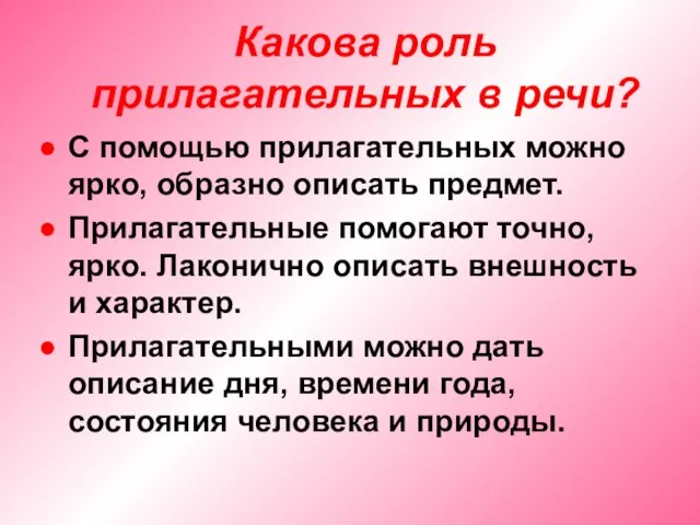 Какова роль прилагательных в речи? С помощью прилагательных можно ярко, образно описать