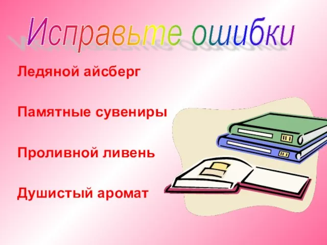 Ледяной айсберг Памятные сувениры Проливной ливень Душистый аромат Исправьте ошибки