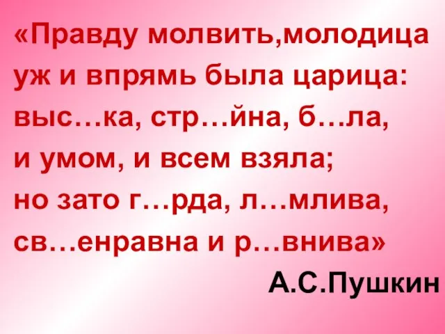 «Правду молвить,молодица уж и впрямь была царица: выс…ка, стр…йна, б…ла, и умом,