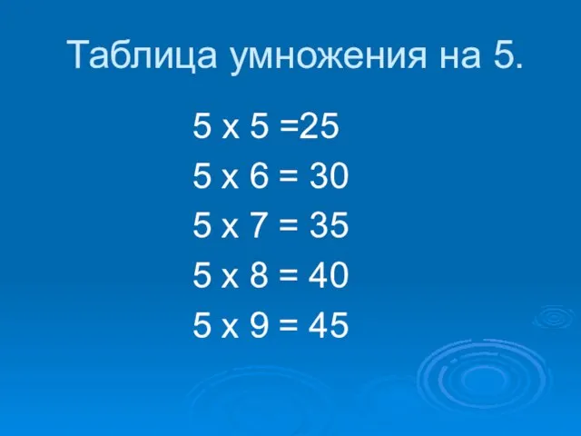 Таблица умножения на 5. 5 х 5 =25 5 х 6 =