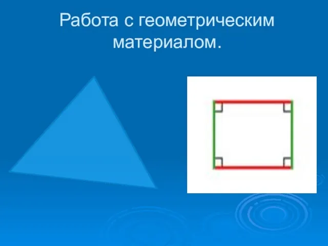 Работа с геометрическим материалом.