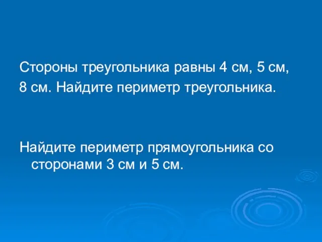 Стороны треугольника равны 4 см, 5 см, 8 см. Найдите периметр треугольника.