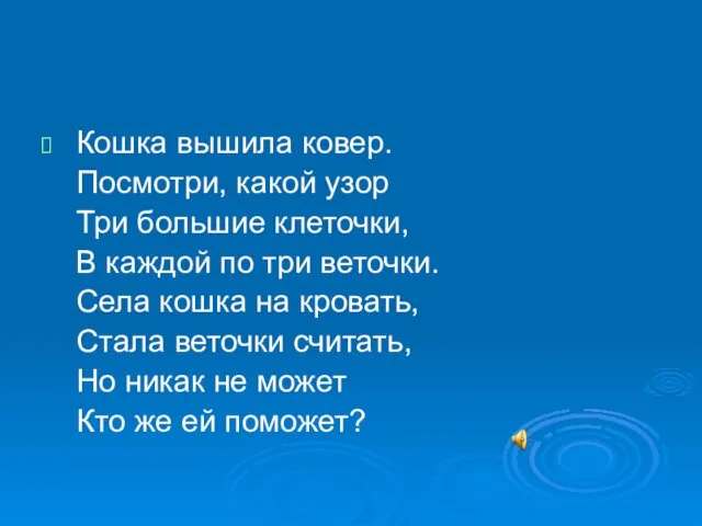 Кошка вышила ковер. Посмотри, какой узор Три большие клеточки, В каждой по