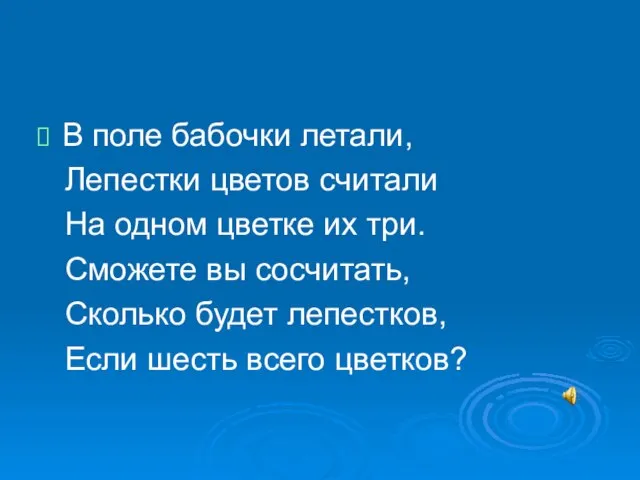 В поле бабочки летали, Лепестки цветов считали На одном цветке их три.