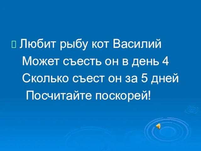 Любит рыбу кот Василий Может съесть он в день 4 Сколько съест