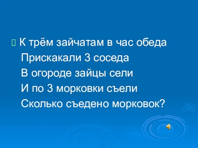 К трём зайчатам в час обеда Прискакали 3 соседа В огороде зайцы