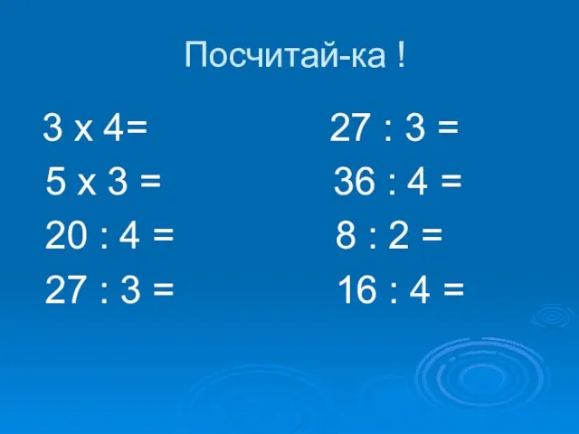 Посчитай-ка ! 3 х 4= 27 : 3 = 5 х 3