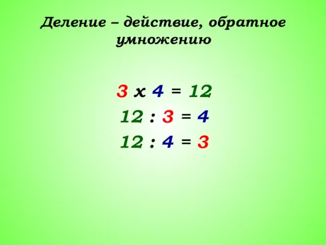 Деление – действие, обратное умножению 3 х 4 = 12 12 :