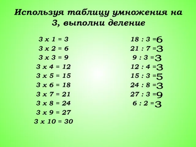 Используя таблицу умножения на 3, выполни деление 3 х 1 = 3