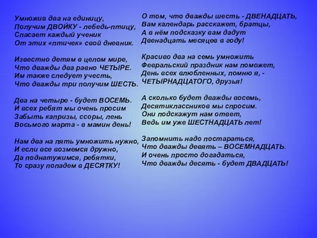 Умножив два на единицу, Получим ДВОЙКУ - лебедь-птицу, Спасает каждый ученик От